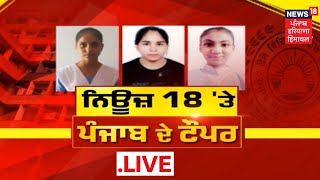 PSEB 12th Result 2022 : PSEB ਦੀ 12ਵੀਂ ਦਾ ਨਤੀਜਾ ਘੋਸ਼ਿਤ | Live News | News18 Punjab Live