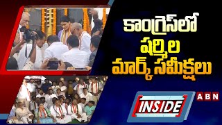 INSIDE : కాంగ్రెస్‌లో షర్మిల మార్క్‌ సమీక్షలు..! || YS Sharmila || ABN