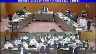 箕面市議会 令和4年第3回定例会 総務常任委員会（決算審査）令和4年9月21日