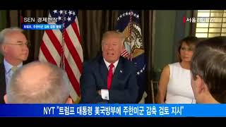 [서울경제TV] NYT “트럼프, 주한미군 감축 검토 명령”    靑은 부인