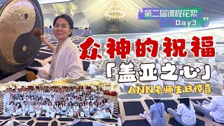 【2nd课程花絮Day3】最后一天接收来自“众神的祝福”❤️另外还有“盖亚之心”的神秘之旅❤️好多学员都感受到当中的能量🥰最后学员还给了老师生日惊喜👏太有心了！#玄学 #spirituality