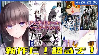 新作が出たので『アンファル』語るぞ～【ゲスト：古書屋敷こるのさん】