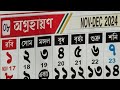 Bengali calendar 1431 agrahan mas | বাংলা ক্যালেন্ডার ২০২৪ ডিসেম্বর | Bangla calendar 1431 agrahan