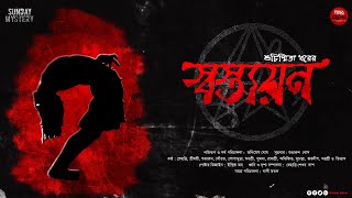 SWASTAYAN || স্বস্ত্যয়ন || শুচিস্মিতা ধর  #golperashor #audio #horrorstories #tantra #psychology