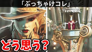 【ぶっちゃけボスのコレどう思う？】Part5 Steelrising 攻略「実況」スチール ライジング【PS5新作！機械人形系ソウルライク】