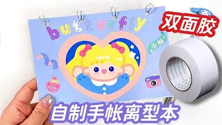 【玩子君手作】 用双面胶自制手帐离型本，撕贴超顺滑，还不给你的贴纸安排起来！