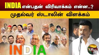 INDIA  என்பதன் விரிவாக்கம் என்ன..? முதல்வர் ஸ்டாலின் விளக்கம் | INDIA | MK Stalin | PTS