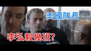 美國隊長迷因梗圖之-李弘毅幾班?