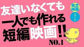 005▷①一人で作れる短編映画！／貧乏映画の作り方