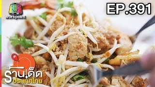 ร้านเด็ดประเทศไทย l EP.391 l 20 มิ.ย. 61