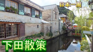 【日本一周　車中泊】（静岡県　下田市）　下田散策（ペリーロード・唐人お吉）