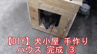 【犬小屋 手作り 完成】 廃材 ハウス 犬小屋作りました   電源リセットでカメラ復活