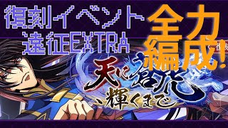 ロススト 復刻イベント「天に蒼虎、輝くまで」　遠征EXTRA　全力編成で流し攻略