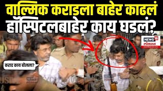 Beed Walmik Karad Breaking: वाल्मिक कराडला बाहेर काढताना हॉस्पिटलबाहेर काय घडलं?