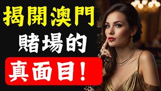 震撼揭秘！澳門賭場隱藏的終極黑幕曝光：莊家如何操控一切，玩家無力翻身的驚人真相！