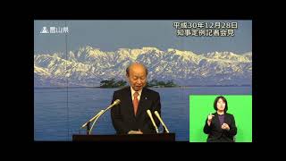 【富山県知事定例記者会見】　2018年12月28日　質疑応答（手話付き）