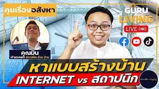 แบบบ้านฟรี vs จ้างสถาปนิกออกแบบ แบบบไหนดีกว่ากัน?| สถาปนิก บ้าน บ้าน X Guru Living