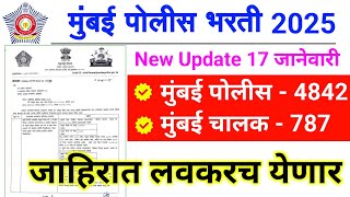 मुंबई पोलीस 5600+ जागा 2025 | mumbai police bharti 2025 | Mumbai police bharti today update | ybd