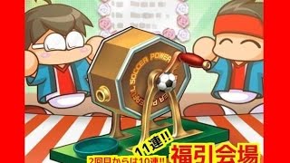 【無課金】【10連福引】パワサカ/ラッキースタジアムウィーク3シート目