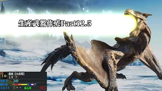 【MHXX】全ての生産武器を作ります#12.5【ゆっくり実況】