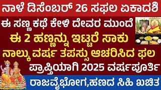 ನಾಳೆ ವರ್ಷದ ಕೊನೆಯ ಸಫಲ ಏಕಾದಶಿ ಈ ಸಣ್ಣ ಕಥೆ ಕೇಳಿ ಹೀಗೆವಿಷ್ಣು ಪೂಜಿಸಿ ಕಷ್ಟ ಕಳೆಯುತ್ತದೆ Saphala Ekadashi pooja