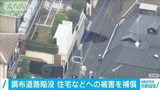 調布市の住宅街陥没「トンネル工事も要因の可能性」(2020年12月18日)