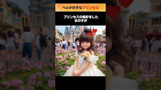 ディズニーの神対応「ベルが好きなプリンセス」