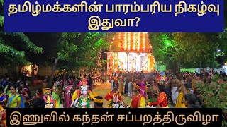 தமிழர்களின் பாரம்பரிய நிகழ்வு இதுவா?? | யாழ்ப்பாணம்