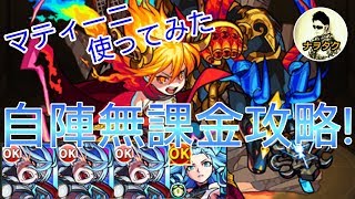 【モンスト】爆絶・ラグナロク❗自陣無課金(マティーニ艦隊)攻略❗❗