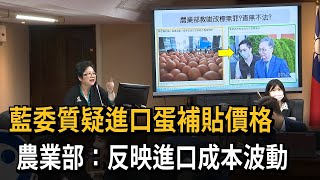 進口蛋補貼達26至32元遭質疑 農業部：反映進口成本波動－民視新聞