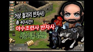 거상 반자사) 총 40시간 사냥! 철괴리로 하는 야수조련사 반자사 사냥 리뷰\u0026정산