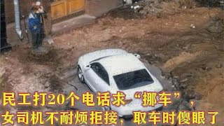 民工打20个电话求“挪车”，女司机不耐烦拒接，取车时当场傻眼了