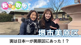 実は日本一！？が美原区に！！堺市美原区の魅力を紹介（長っと散歩 堺・南大阪・和泉・泉大津_2025年2月放送号）