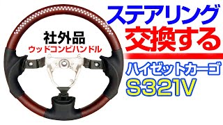 ステアリング交換しよッ！【ハイゼットカーゴ】ダイハツ DAIHATSU HIJET CARGO