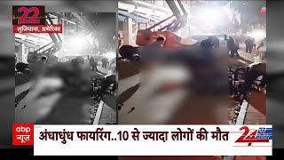 America Breaking: अमेरिका के लुजियाना में आतंकी हमला | ABP News