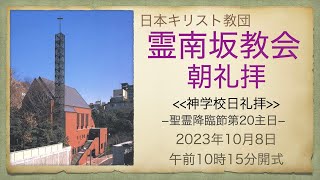 日曜朝礼拝　2023年10月8日　霊南坂教会のライブストリーム