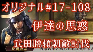 オリジナル#17-108(第四章)武田勝頼 朝敵討伐 伊達の思惑