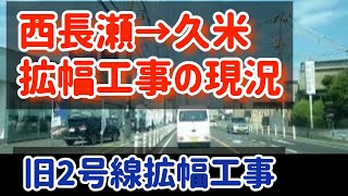 【岡山】拡幅工事中！！岡山市北区久米～西長瀬の旧国道2号の様子2022.9現在 Japan Drive Okayama