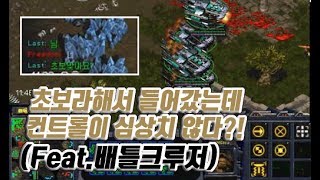 [공방어택] 초보라해서 들어왔는데 컨트롤이 심상치 않다?! (Feat. 배틀크루저)  :::Starcraft