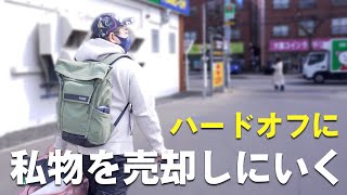 ハードオフで私物を大量に売ってきた