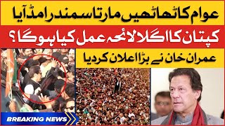 Imran Khan Haqeeqi Azadi March | PTI Long March Planning | Breaking News