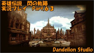 【英雄伝説　閃の軌跡　実況プレイ　Part.63】　のんびり気ままにまったりプレイ！　【ＥＴ・ナベ】