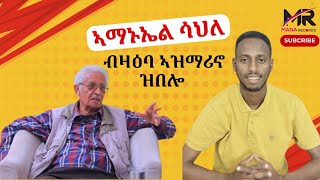 ኣማኑኤል ሳህለ ብዛዕባ ኣዝማሪኖ ዝበሎ