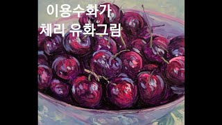 체리 유화그리기  cherry oil painting