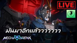 หุ่นยนนนน ฉันมาขับหุ่นยนนนนนน - Live -【Mecha BREAK】