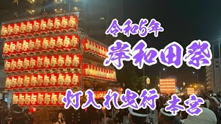 令和5年　岸和田だんじり祭　〜本宮〜　灯入れ曳行　天神地区廻り編　から商店街