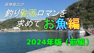 釣り動画ロマンを求めて「お魚編」2024年度版　前編