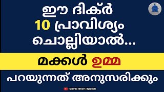 ഈ ദിക്ർ 10 പ്രാവിശ്യം ചൊല്ലിയാൽ മക്കൾ ഉമ്മ പറയുന്നത് അനുസരിക്കും | MAKKAL NANNAVAN |