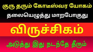 குரு தரும் கோடீஸ்வர யோகம் ! தலையெழுத்து மாறபோகுது விருச்சிகம் அடுத்து இது நடந்தே தீரும்