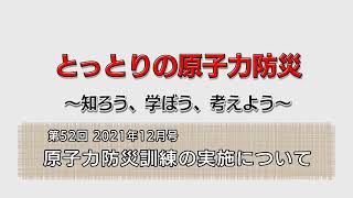 第５２回　「原子力防災訓練の実施について」